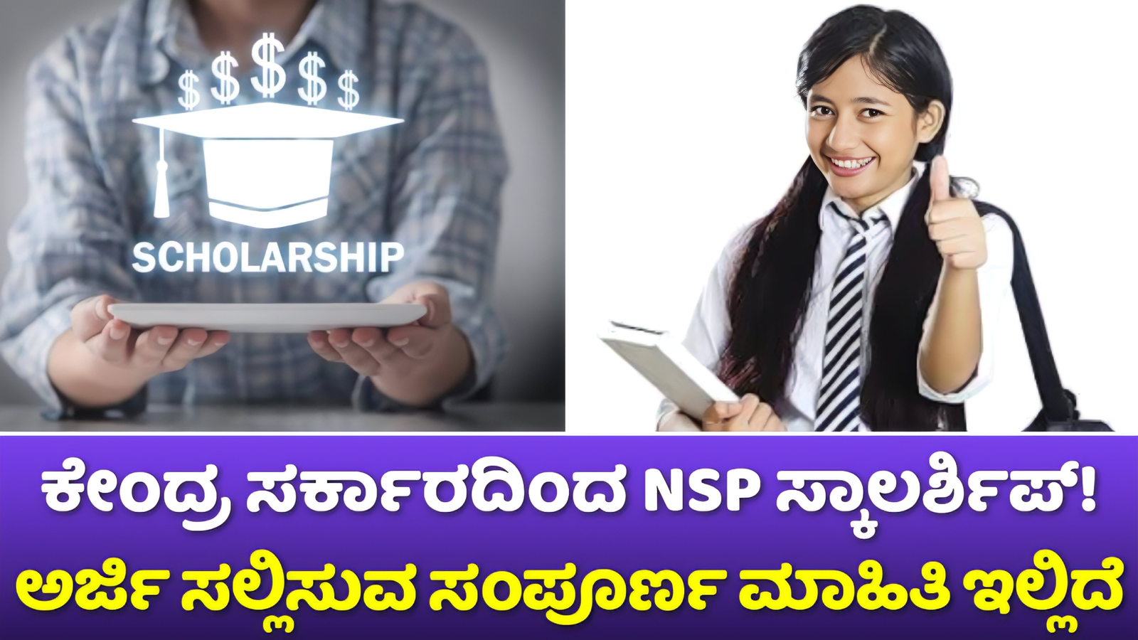 NSP Scholarship 2024: ಮೆಟ್ರಿಕ್ ಪೂರ್ವ ಮತ್ತು ನಂತರದ ವಿದ್ಯಾರ್ಥಿಗಳಿಗೆ ಕೇಂದ್ರ ಸರ್ಕಾರದಿಂದ ಸ್ಕಾಲರ್ಶಿಪ್! ಇಲ್ಲಿದೆ ಪೂರ್ತಿ ವಿವರ!