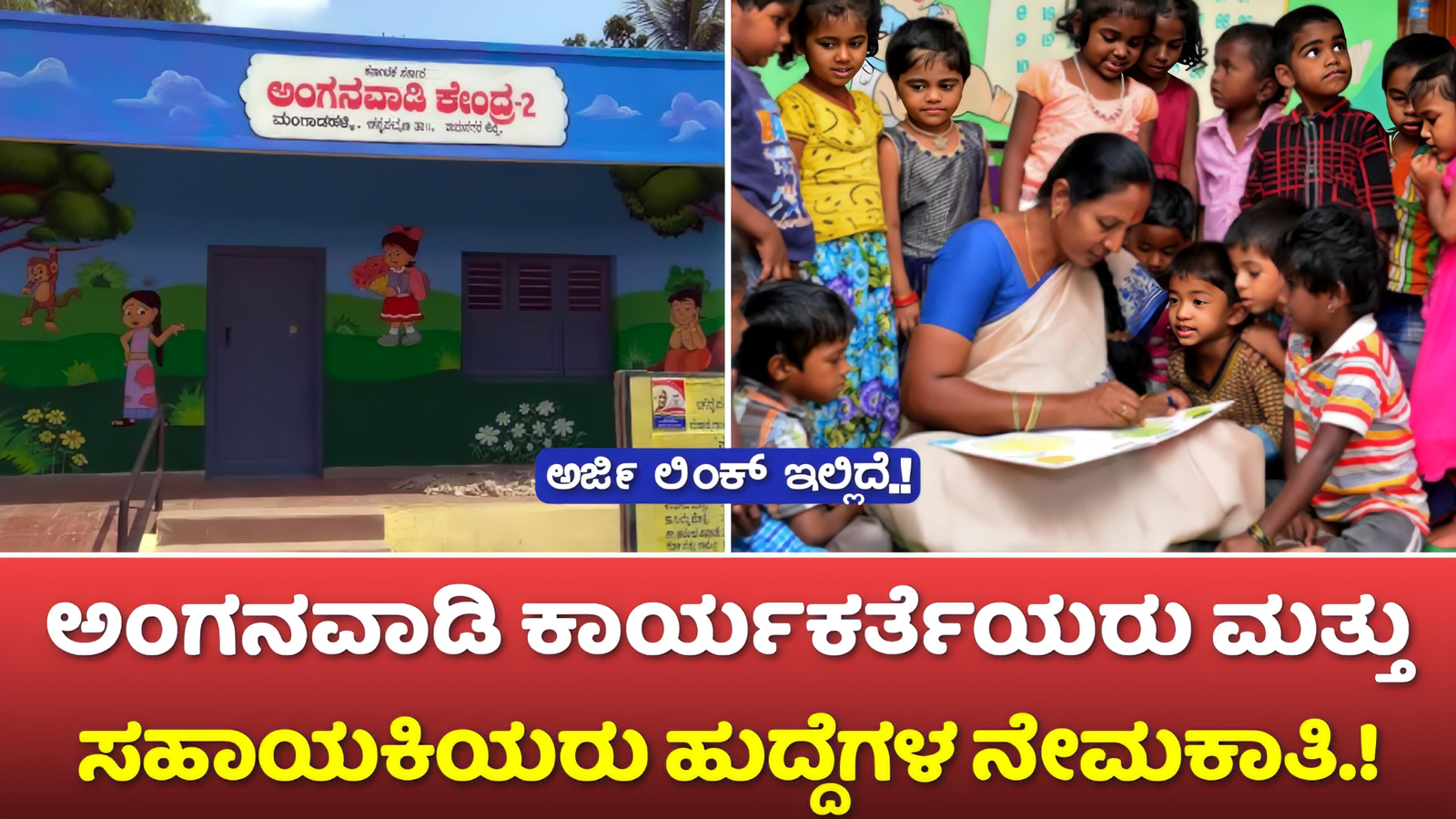 Anganwadi Recruitment 2024: ಅಂಗನವಾಡಿ ಹುದ್ದೆಗಳ ನೇಮಕಾತಿ! ಸಹಾಯಕರು ಮತ್ತು ಕಾರ್ಯಕರ್ತೆಯರು ಹುದ್ದೆಗಳಿಗೆ ಅರ್ಜಿ ಸಲ್ಲಿಸಿ! ಇಲ್ಲಿದೆ ಪೂರ್ತಿ ವಿವರ!