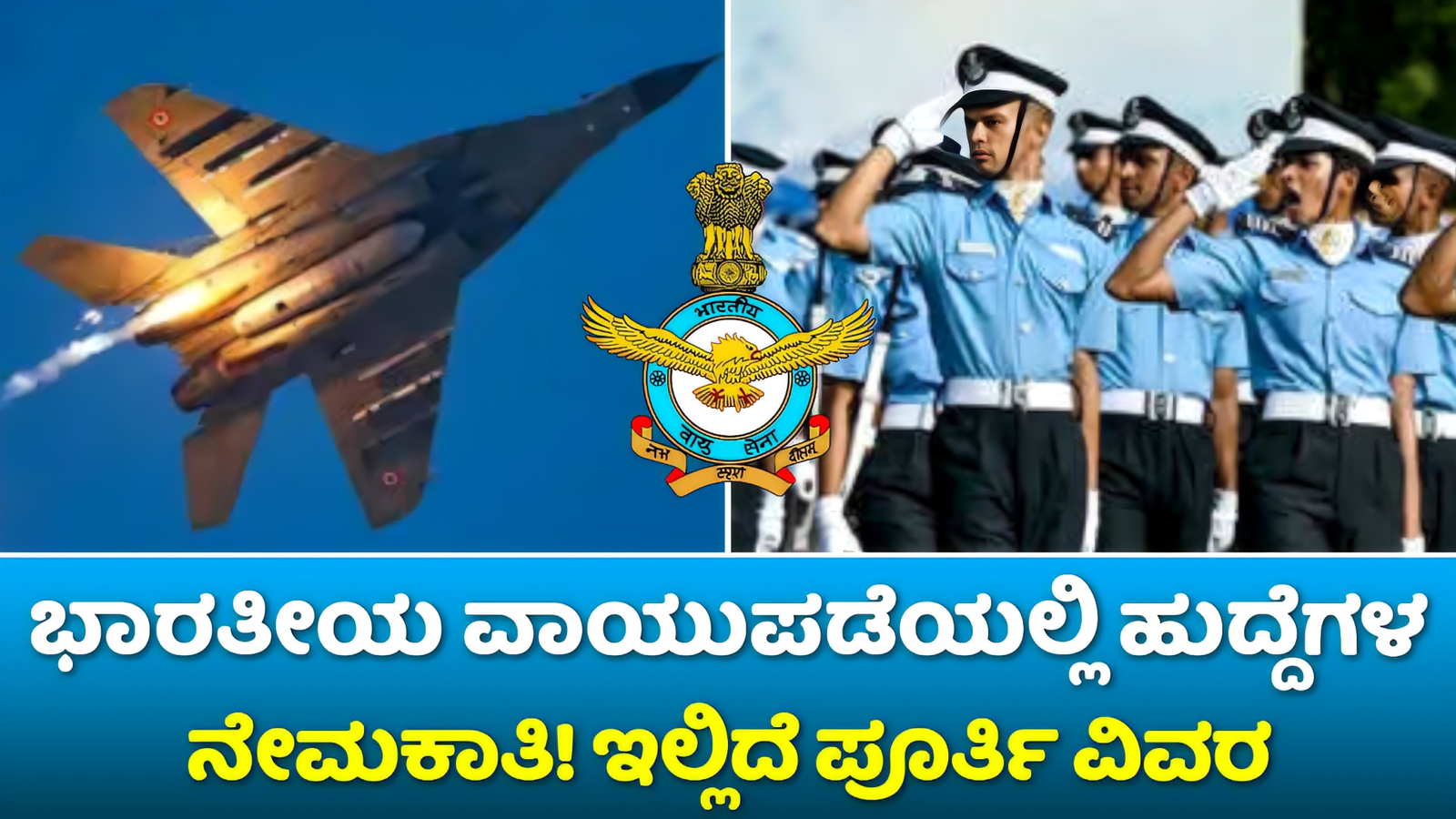 IAF Recruitment 2024: ಭಾರತೀಯ ವಾಯುಪಡೆಯಲ್ಲಿ ಹುದ್ದೆಗಳ ನೇಮಕಾತಿ! ಪದವಿ ಪಾಸಾದವರು ಅರ್ಜಿ ಸಲ್ಲಿಸಬಹುದು! ಇಲ್ಲಿದೆ ಪೂರ್ತಿ ವಿವರ! 