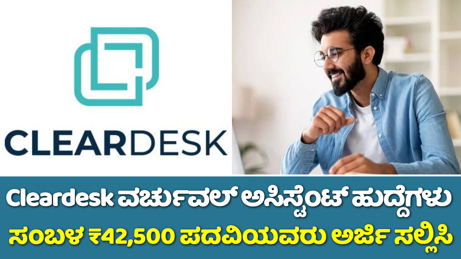 Cleardesk Work From Home ಉದ್ಯೋಗಗಳು 2024 ಸಂಬಳ ₹42,500 ರೂ. ಪದವಿ ಪಾಸಾದವರು ಅರ್ಜಿ ಸಲ್ಲಿಸಿ, ಇಲ್ಲಿದೆ ಪೂರ್ತಿ ಮಾಹಿತಿ!