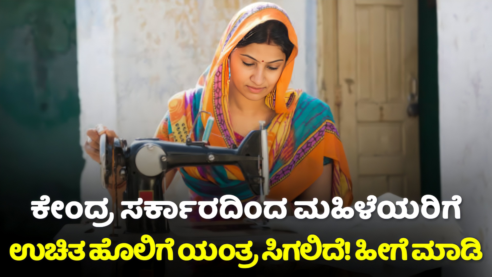 PM Free Sewing Machine Scheme 2024: ಕೇಂದ್ರ ಸರ್ಕಾರದಿಂದ ಮಹಿಳೆಯರು ಉಚಿತವಾಗಿ ಹೊಲಿಗೆ ಯಂತ್ರ ಪಡೆಯಬಹುದು! ಇಲ್ಲಿದೆ ಪೂರ್ತಿ ಮಾಹಿತಿ!