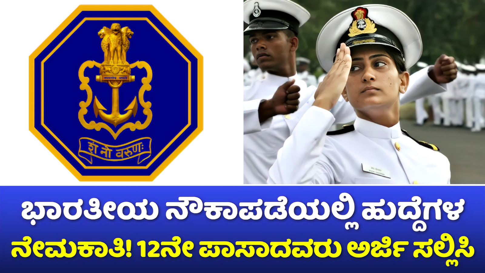 Indian Navy Recruitment 2024: ಭಾರತೀಯ ನೌಕಾಪಡೆಯಲ್ಲಿ ಹುದ್ದೆಗಳ ನೇಮಕಾತಿ! 12ನೇ ತರಗತಿ ಪಾಸಾದವರು ಅರ್ಜಿ ಸಲ್ಲಿಸಬಹುದು! ಇಲ್ಲಿದೆ ಪೂರ್ತಿ ವಿವರ! 