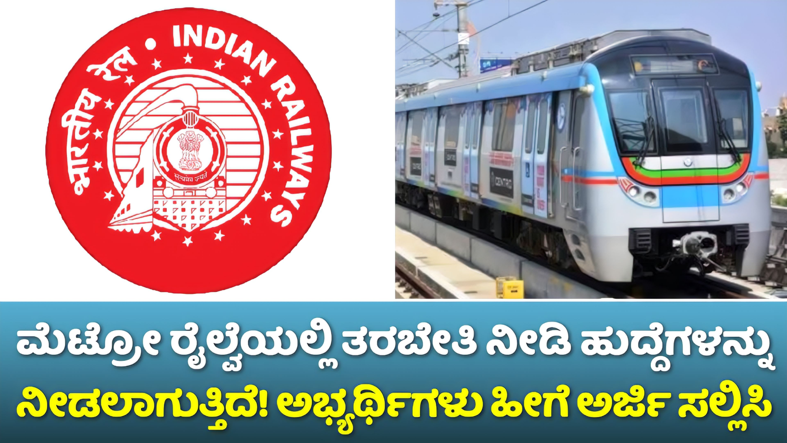 Metro Recruitment 2024: ಮೆಟ್ರೋ ರೈಲ್ವೆಯಲ್ಲಿ ತರಬೇತಿ ನೀಡಿ ಹುದ್ದೆಗಳನ್ನು ನೀಡಲಾಗುತ್ತದೆ! ಅಭ್ಯರ್ಥಿಗಳು ಹೀಗೆ ಅರ್ಜಿ ಸಲ್ಲಿಸಿ! 