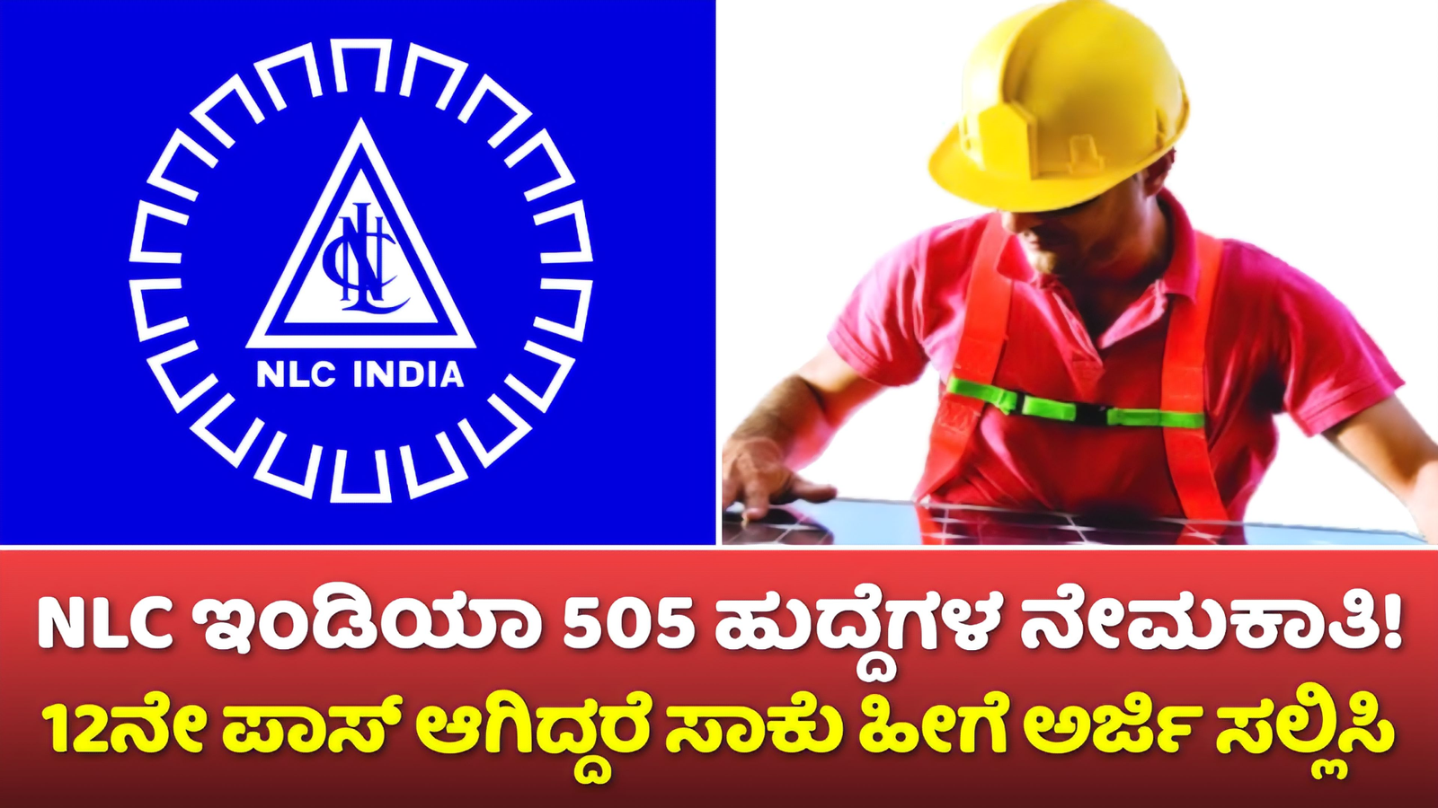 NLC India Recruitment 2024: ಎನ್ ಎಲ್ ಸಿ ಇಂಡಿಯಾ 505 ಹುದ್ದೆಗಳ ನೇಮಕಾತಿ! 12ನೇ ತರಗತಿ ಪಾಸ್ ಆಗಿದ್ದರೆ ಸಾಕು! ಹೀಗೆ ಅರ್ಜಿ ಸಲ್ಲಿಸಿ!