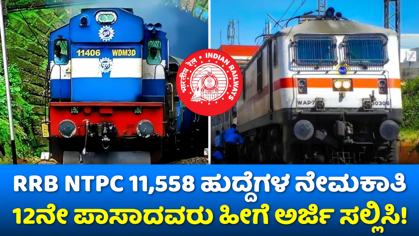 Railway NTPC Recruitment 2024: ರೈಲ್ವೆ ಇಲಾಖೆಯಲ್ಲಿ 11,558 ಹುದ್ದೆಗಳ ನೇಮಕಾತಿಗಾಗಿ ಅರ್ಜಿ ಆಹ್ವಾನ! ಇಲ್ಲಿದೆ ಪೂರ್ತಿ ಮಾಹಿತಿ! 