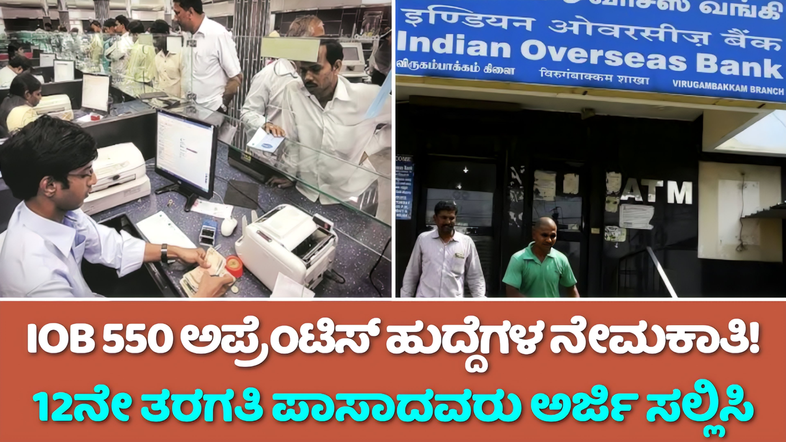 IOB Notification 2024: ಐ ಓ ಬಿ 550 ಹುದ್ದೆಗಳ ನೇಮಕಾತಿ! 12ನೇ ತರಗತಿ ಪಾಸಾದವರು ಹೀಗೆ ಅರ್ಜಿ ಸಲ್ಲಿಸಿ!