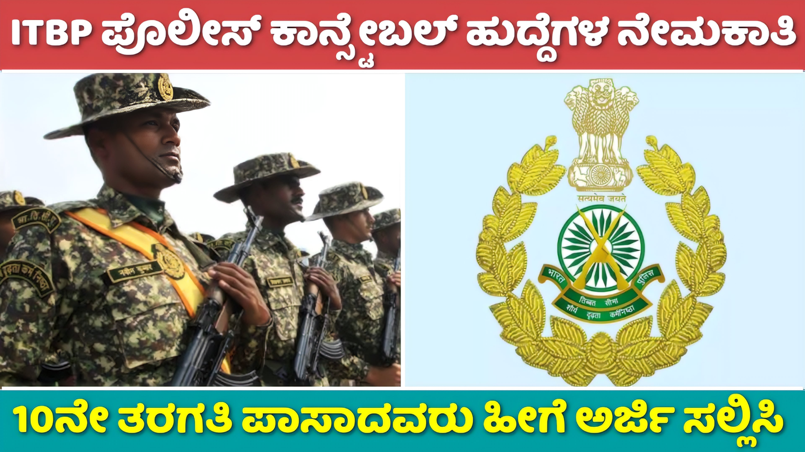 ITBP Recruitment 2024: ITBP ಕಾನ್ಸ್ಟೇಬಲ್ ನೇಮಕಾತಿ! 819 ಹುದ್ದೆಗಳಿಗೆ ಅಧಿಸೂಚನೆ ಹೊರಬಿದ್ದಿದೆ! ಆನ್ಲೈನಲ್ಲಿ ಅರ್ಜಿ ಸಲ್ಲಿಸಿ!