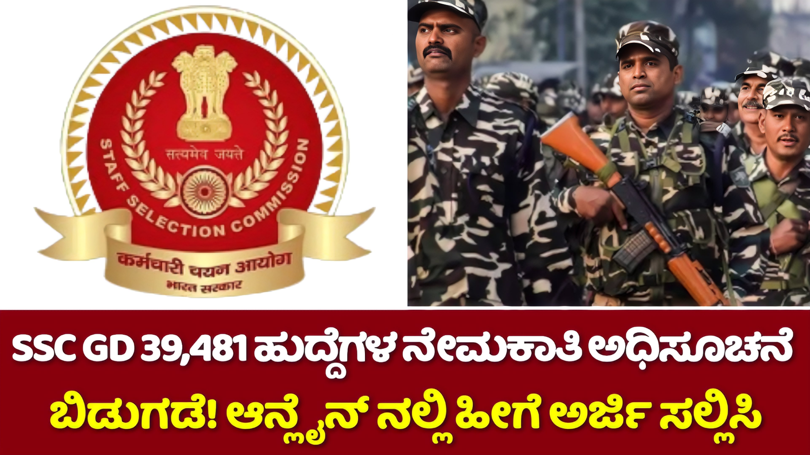 SSC GD 2024 ಅಧಿಸೂಚನೆ ಬಿಡುಗಡೆ! ಆನ್ಲೈನ್ ನಲ್ಲಿ ಅರ್ಜಿ ಸಲ್ಲಿಸಿ! 