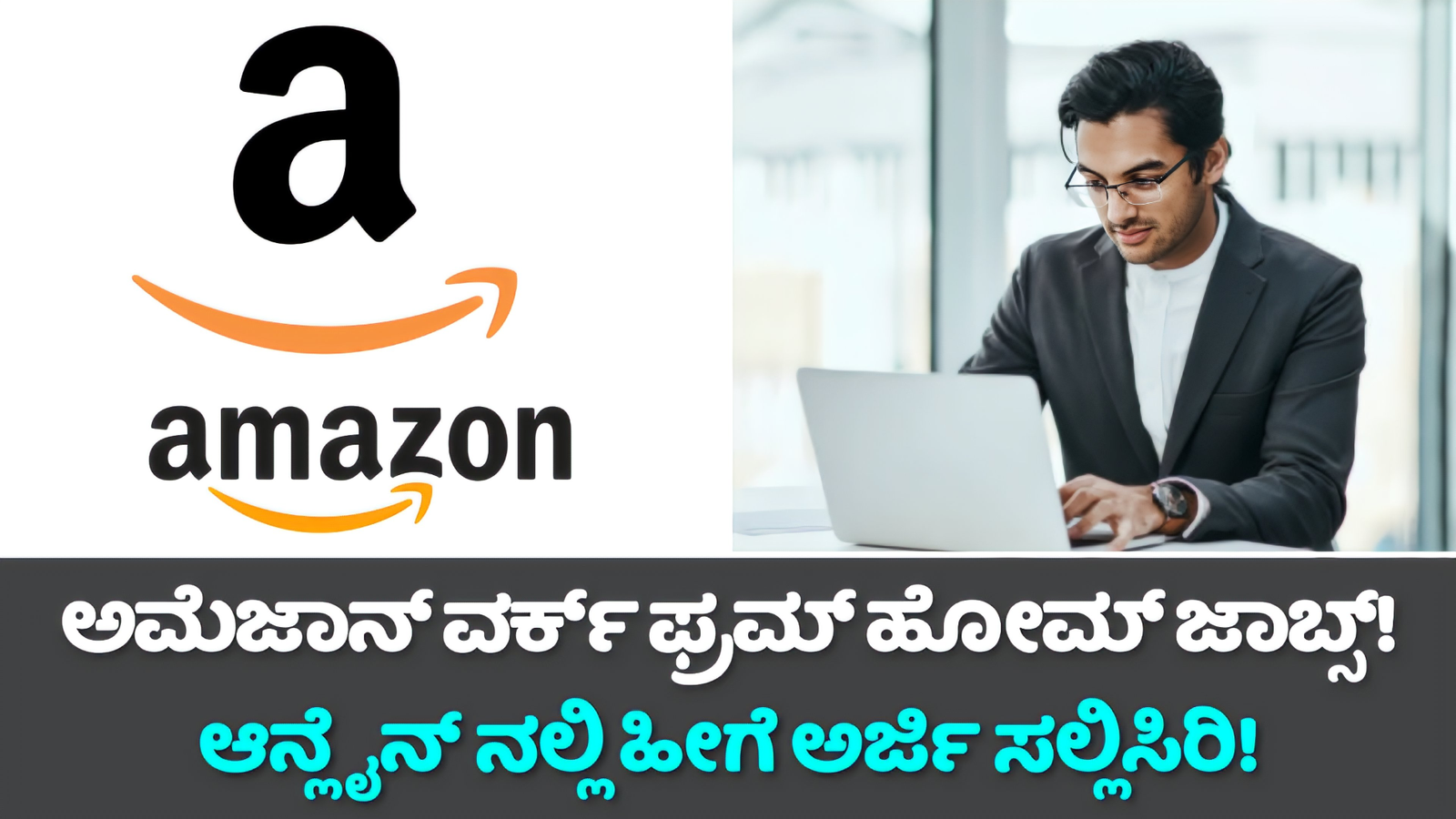 Amazon Work From Home Jobs Recruitment 2024: ಅಮೆಜಾನ್ ವರ್ಕ್ ಫ್ರಮ್ ಹೋಮ್ ಜಾಬ್ಸ್! ಆನ್ಲೈನ್ ನಲ್ಲಿ ಹೀಗೆ ಅರ್ಜಿ ಸಲ್ಲಿಸಿರಿ!