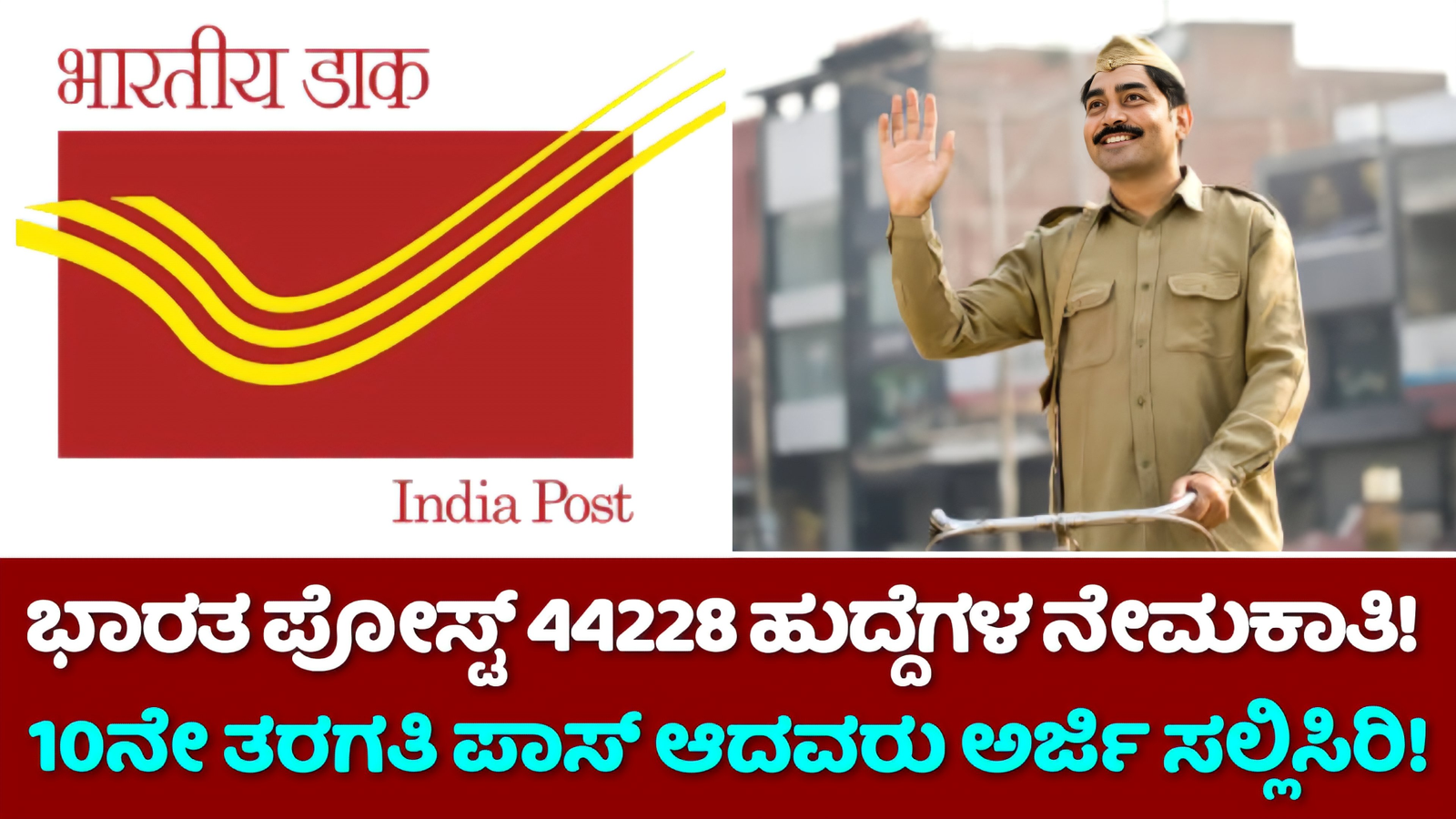 Indian Post GDS Recruitment 2024: ಭಾರತ ಪೋಸ್ಟ್ 44228 ಹುದ್ದೆಗಳ ನೇಮಕಾತಿ ಅಧಿಸೂಚನೆ ಬಿಡುಗಡೆ! ಹತ್ತನೇ ತರಗತಿ ಪಾಸಾದವರು ಅರ್ಜಿ ಸಲ್ಲಿಸಿ! 