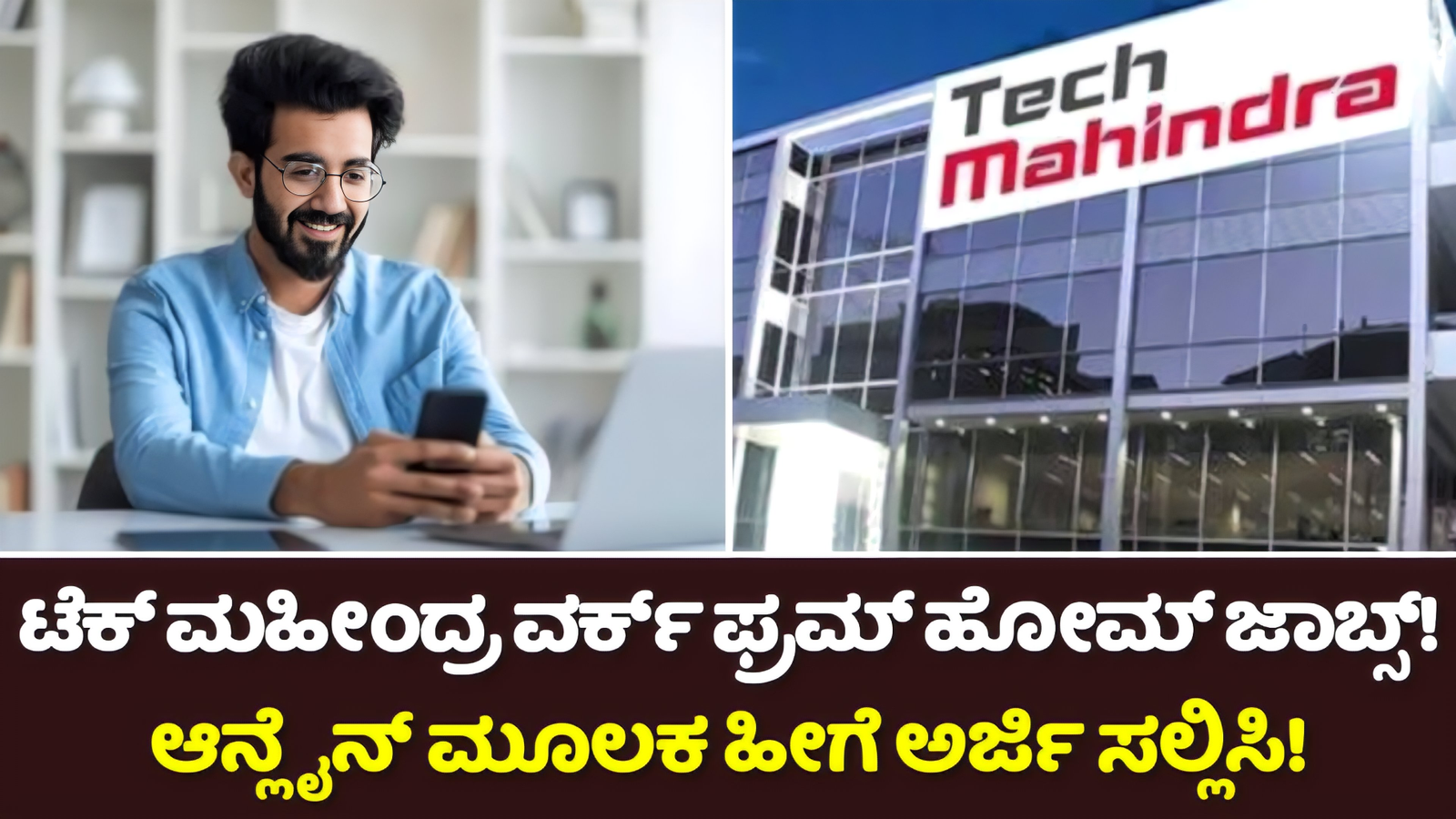 Tech Mahindra Work From Home Jobs Recruitment 2024: ಟೆಕ್ ಮಹಿಂದ್ರ ವರ್ಕ್ ಫ್ರಮ್ ಹೋಮ್ ಉದ್ಯೋಗಗಳು! ಆನ್ಲೈನ್ ನಲ್ಲಿ ಅರ್ಜಿ ಸಲ್ಲಿಸುವ ವಿಧಾನ ಇಲ್ಲಿದೆ! 