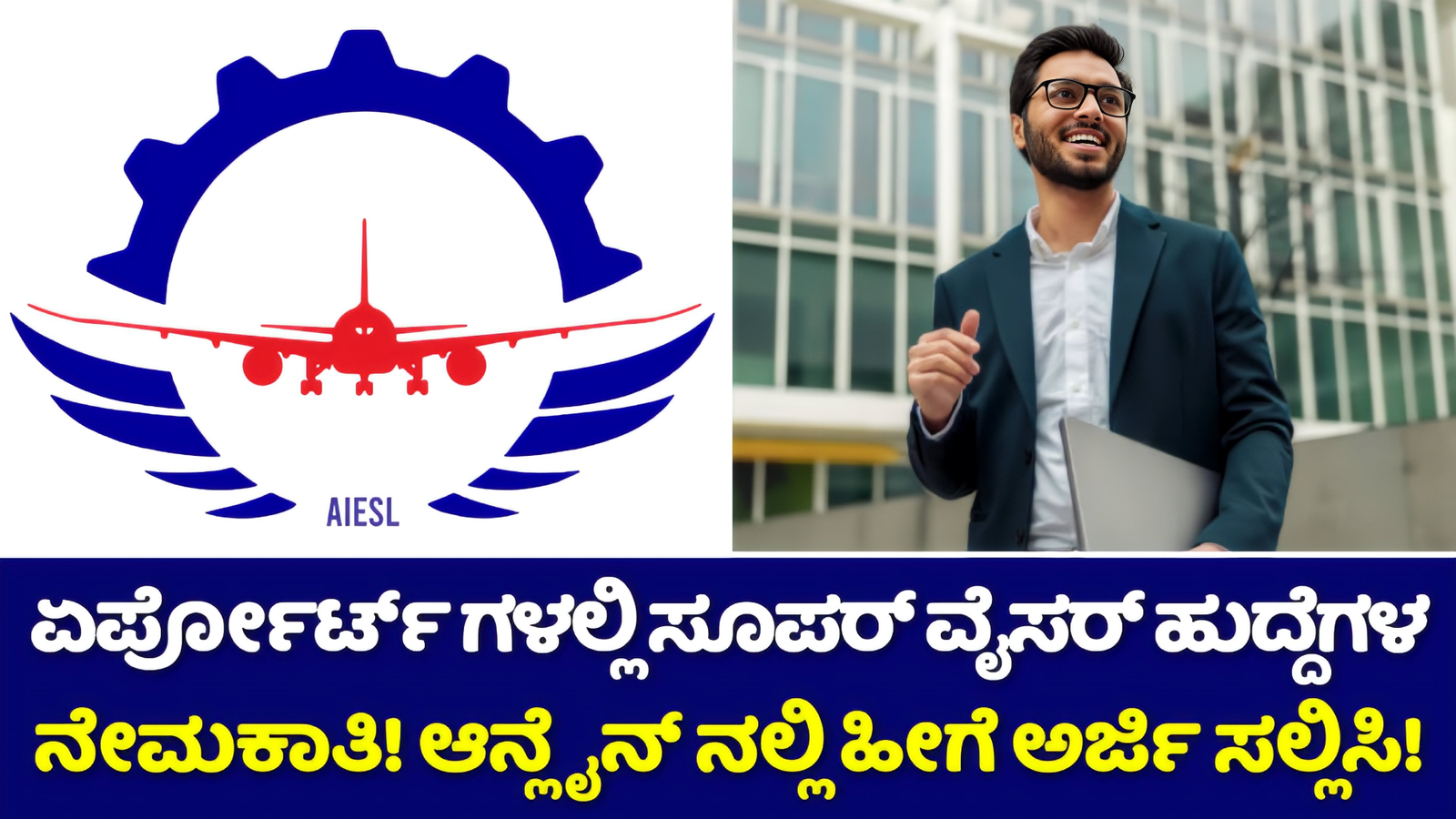 AIESL Notification 2024: ವಿಮಾನ ನಿಲ್ದಾಣ ಗಳಲ್ಲಿ ನೇಮಕಾತಿ ಅಧಿಸೂಚನೆ ಬಿಡುಗಡೆ! ಸೂಪರ್ವೈಸರ್ ಹುದ್ದೆಗಳು! ಪದವಿ ಮುಗಿಸಿದವರು ಅರ್ಜಿ ಸಲ್ಲಿಸಿ! 