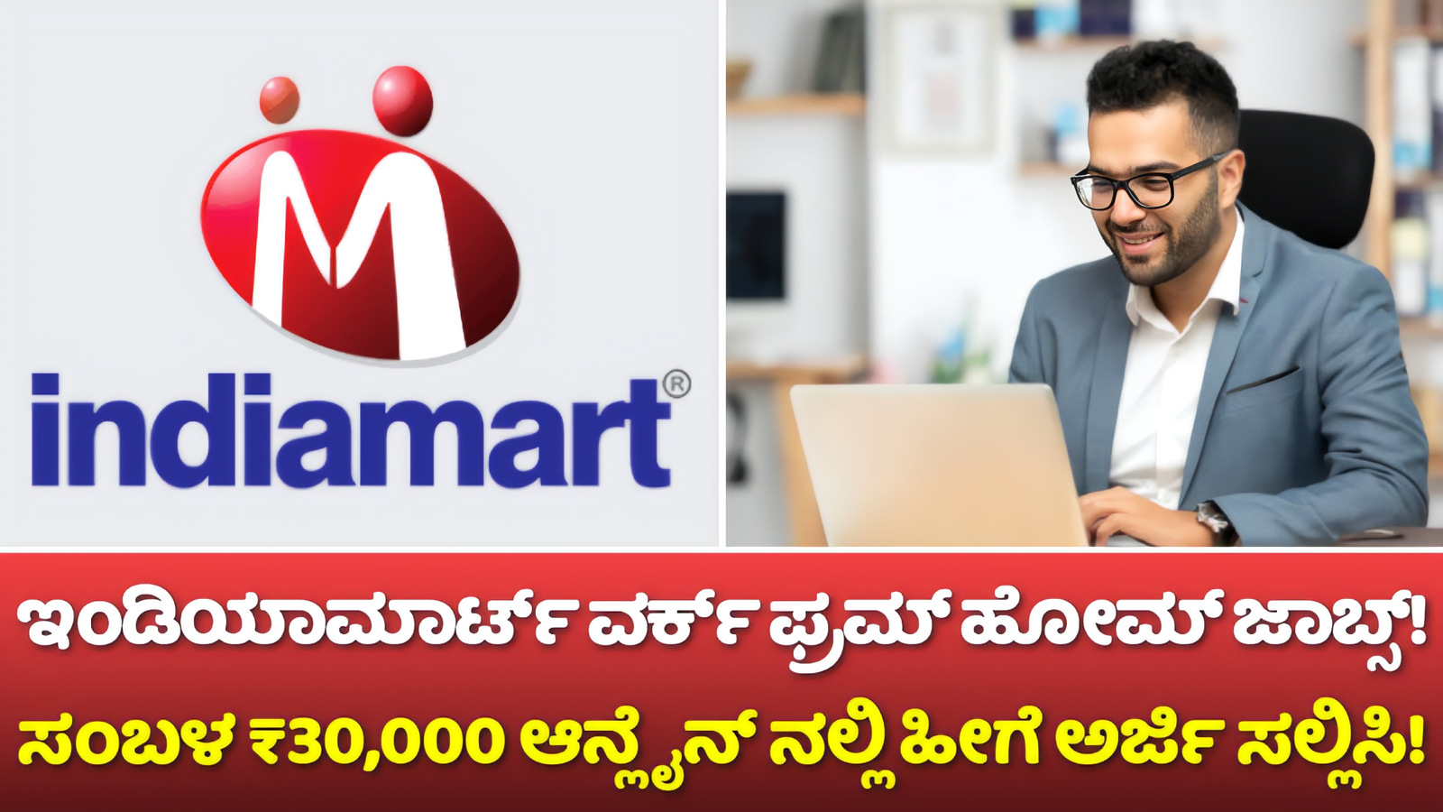 Indiamart Work From Home ಉದ್ಯೋಗಗಳು! ಸಂಬಳ ₹30,000 ಆನ್ಲೈನ್ ನಲ್ಲಿ ಅರ್ಜಿ ಸಲ್ಲಿಸಿರಿ!