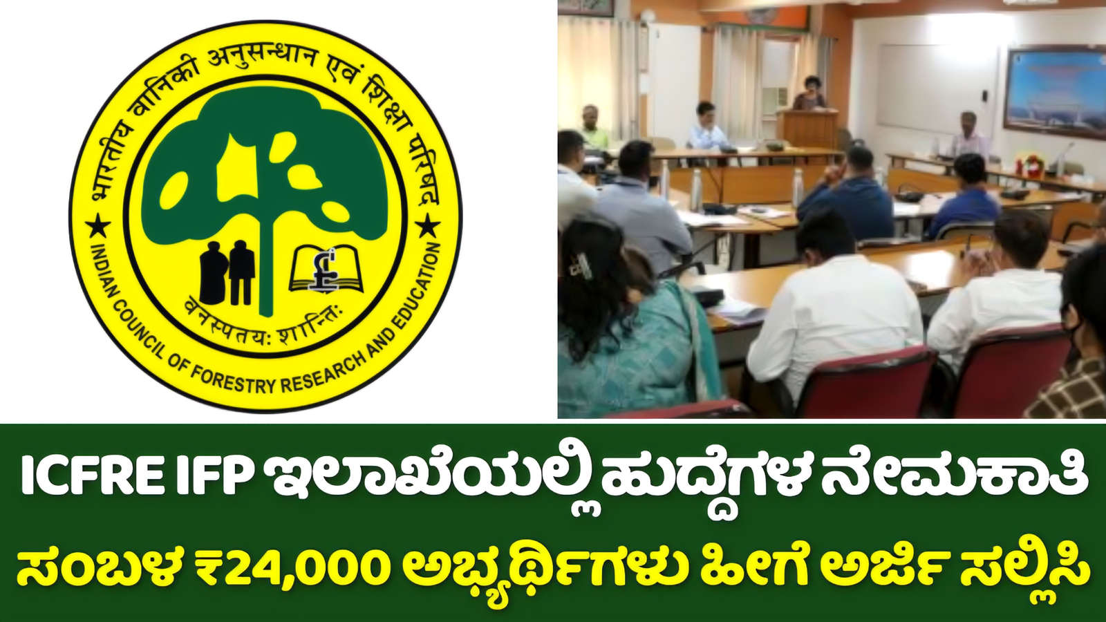 IFP ICFRE Recruitment 2024: ICFRE ಸಹಾಯಕ ಇಲಾಖೆಯಲ್ಲಿ ಹುದ್ದೆಗಳು! ಅಭ್ಯರ್ಥಿಗಳು ಹೀಗೆ ಅರ್ಜಿ ಸಲ್ಲಿಸಿ! 