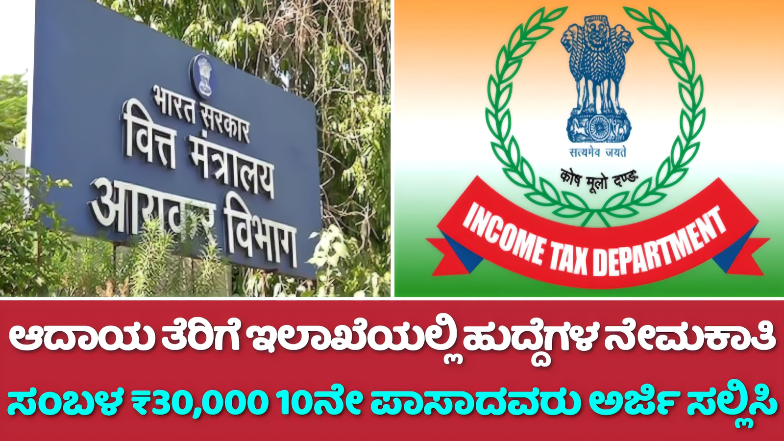 Income Tax department ನಲ್ಲಿ 10ನೇ ಅರ್ಹತೆಯೊಂದಿಗೆ ಹುದ್ದೆಗಳ ಅಧಿಸೂಚನೆ ಬಿಡುಗಡೆ! ಅರ್ಜಿ ಸಲ್ಲಿಸುವ ಪ್ರಮುಖ ಲಿಂಕ್ ಇಲ್ಲಿದೆ! 