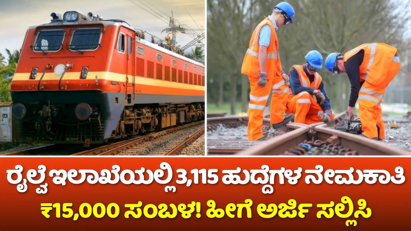 ರೈಲ್ವೆ ಇಲಾಖೆಯಲ್ಲಿ 3,115 ಹೊಸ ಉದ್ಯೋಗಗಳ ಅಧಿ ಸೂಚನೆ 2024 | ಅರ್ಜಿ ಸಲ್ಲಿಸುವ ಪೂರ್ತಿ ಮಾಹಿತಿ ಇಲ್ಲಿದೆ! 