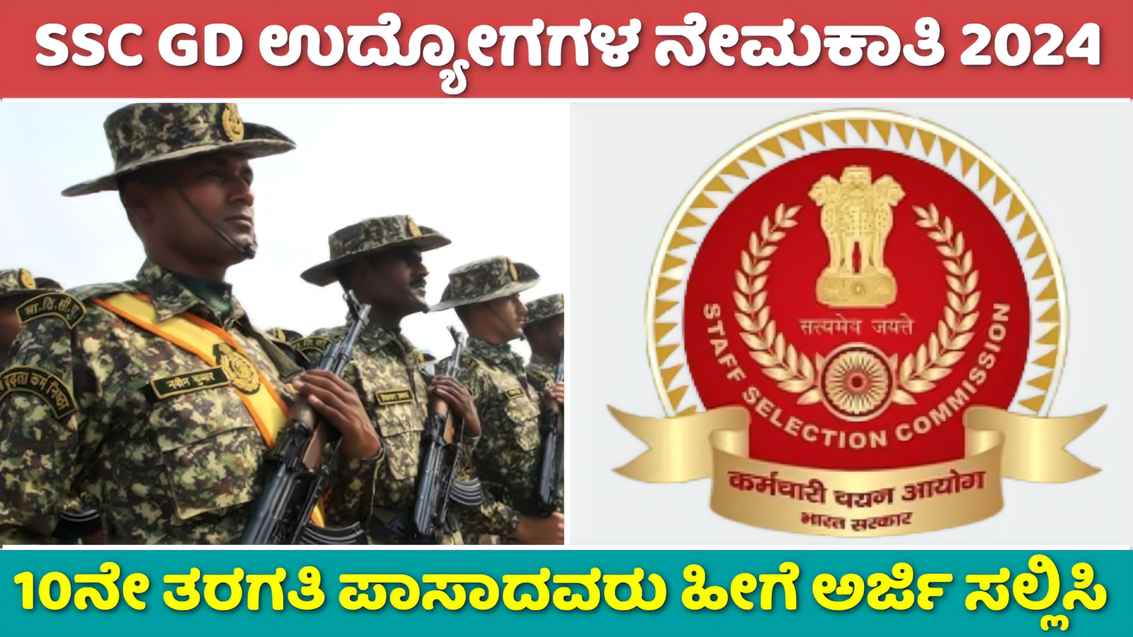 SSC GD ಹುದ್ದೆಗಳ ನೇಮಕಾತಿ ಅಧಿಸೂಚನೆ 2024 | ಆನ್ಲೈನ್ ನಲ್ಲಿ ಹೀಗೆ ಅರ್ಜಿ ಸಲ್ಲಿಸಿ, ಇಲ್ಲಿದೆ ಪೂರ್ತಿ ಮಾಹಿತಿ! 