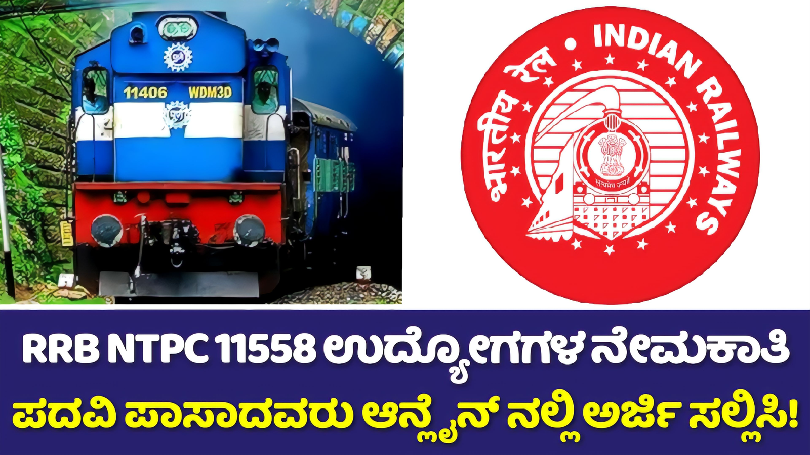 RRB NTPC ನೇಮಕಾತಿ 11558 ಹುದ್ದೆಗಳ ನೇಮಕಾತಿ ಅಧಿಸೂಚನೆ 2024 | ಪದವಿ ಪಾಸಾದವರು ಹೀಗೆ ಅರ್ಜಿ ಸಲ್ಲಿಸಿ! 