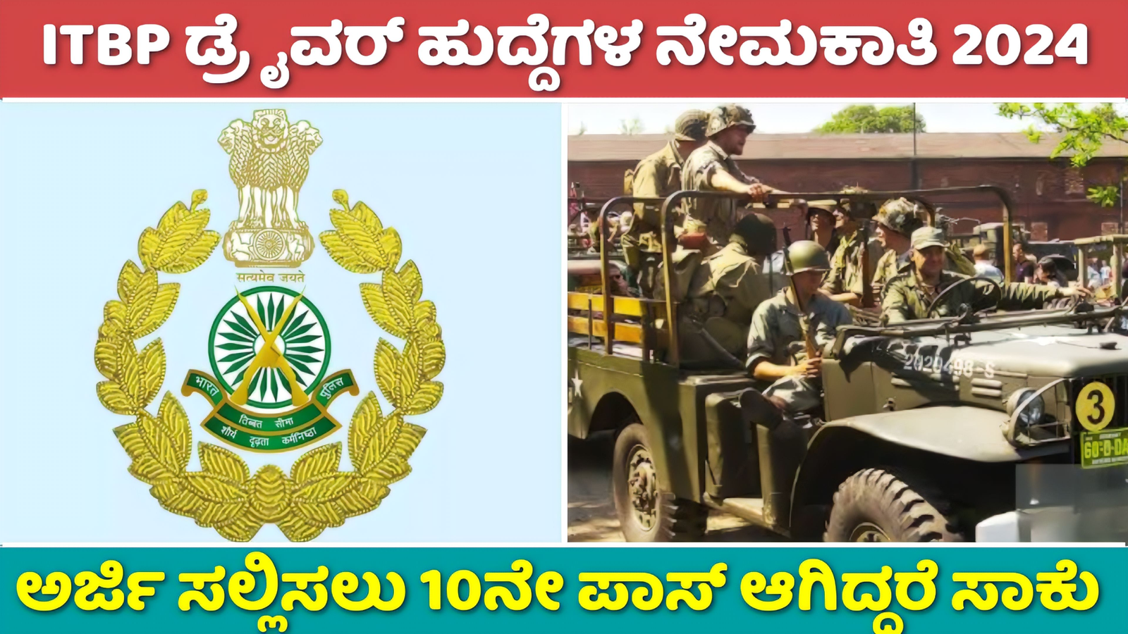 ITBP ಡ್ರೈವರ್ ನೇಮಕಾತಿ 2024 | 545 ಪೋಸ್ಟ್‌ಗಳು | 10ನೇ ತರಗತಿ ಪಾಸ್ ಆದವರು ಆನ್ಲೈನ್ ನಲ್ಲಿ ಹೀಗೆ ಅರ್ಜಿ ಸಲ್ಲಿಸಿ! 