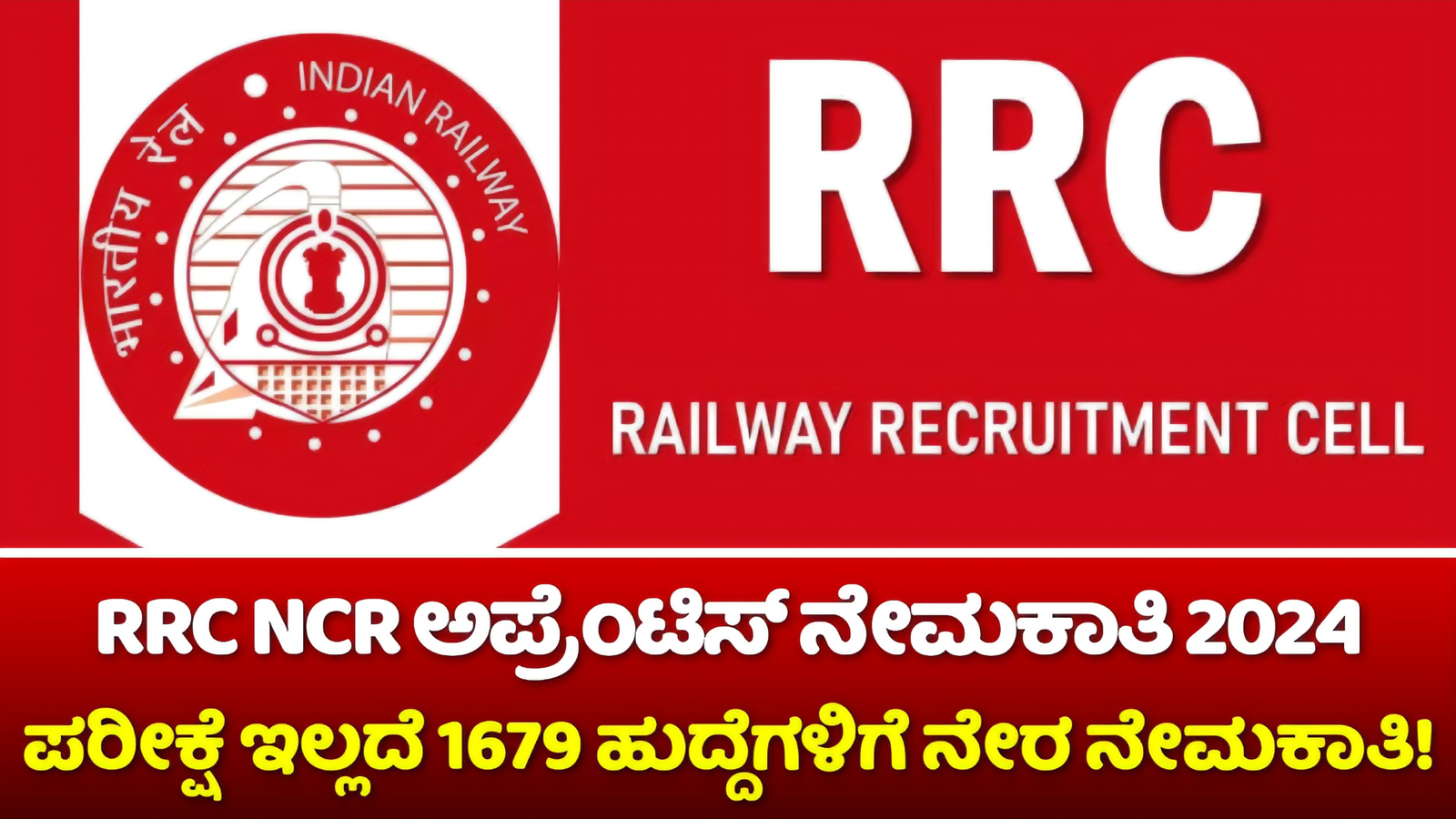 RRC NCR ಅಪ್ರೆಂಟಿಸ್ ನೇಮಕಾತಿ 2024: 10ನೇ ಪಾಸ್ ಆದವರಿಗೆ ಪರೀಕ್ಷೆ ಇಲ್ಲದೆ 1679 ಹುದ್ದೆಗಳಿಗೆ ನೇರ ನೇಮಕಾತಿ! ಹೀಗೆ ಅರ್ಜಿ ಸಲ್ಲಿಸಿ.